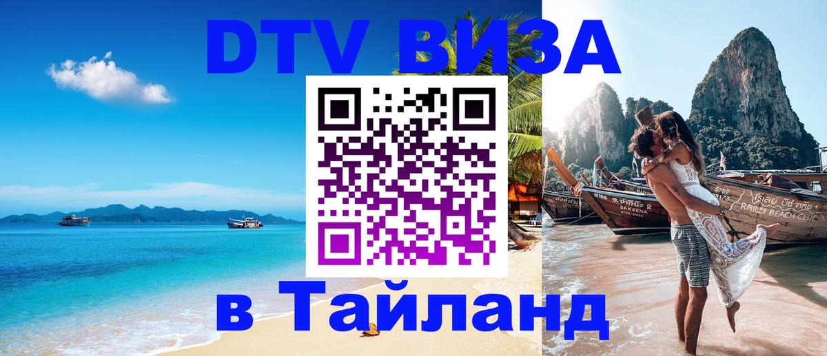 DTV (ДТВ) visa Таиланд 