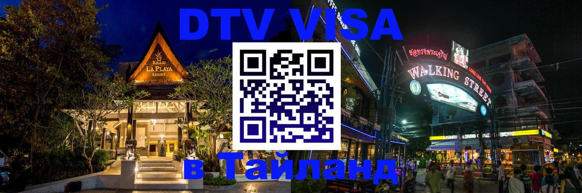 DTV Visa Thailand — прайс и условия, виза без дополнительных документов - Энгельс 