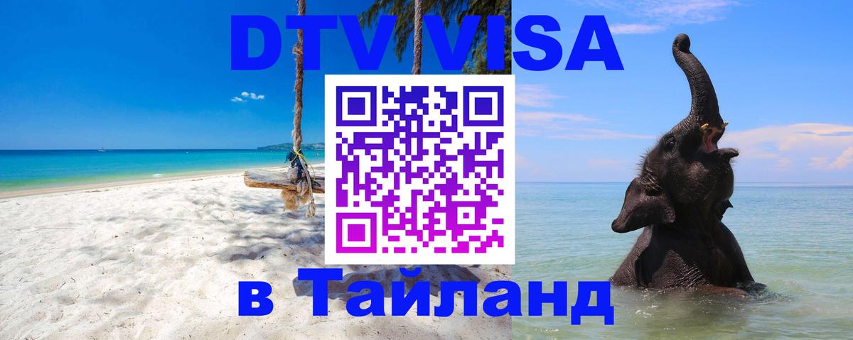 Долгосрочная виза DTV в Тайланд Энгельс 